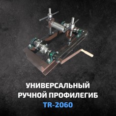 Универсальный ручной профилегиб TR-2060
